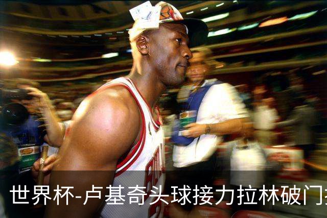 世界杯-卢基奇头球接力拉林破门扳平 加拿大1-1波黑