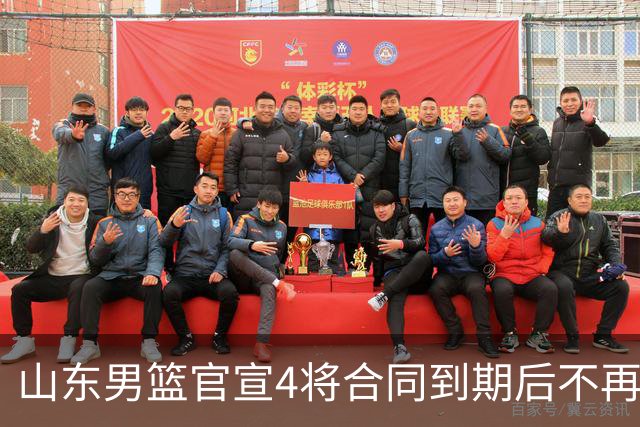 山东男篮官宣4将合同到期后不再续约：感恩相伴 逐梦前行