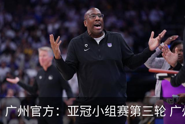 广州官方：亚冠小组赛第三轮 广州队0-1负于香港杰志