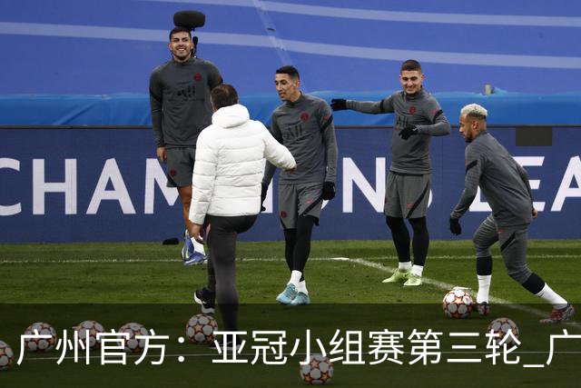 广州官方：亚冠小组赛第三轮 广州队0-1负于香港杰志