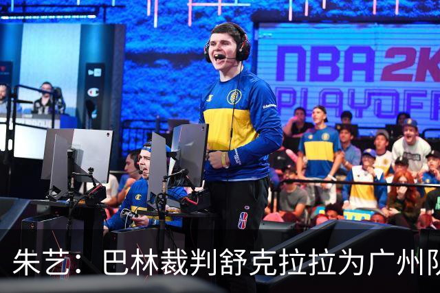 朱艺：巴林裁判舒克拉拉为广州队vs大阪樱花主裁